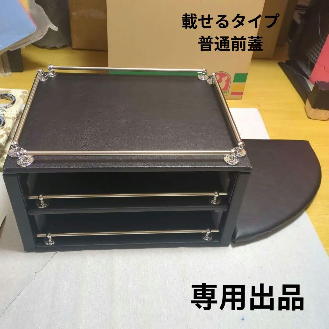 【YUKI】コンソールBOX棚（載せタイプ）&コンソール前蓋【BKレザー】