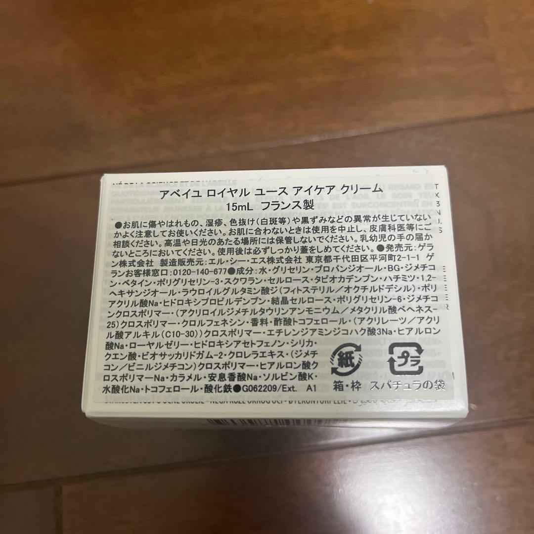 ゲラン　アベイユ ロイヤル ユース アイケア クリーム