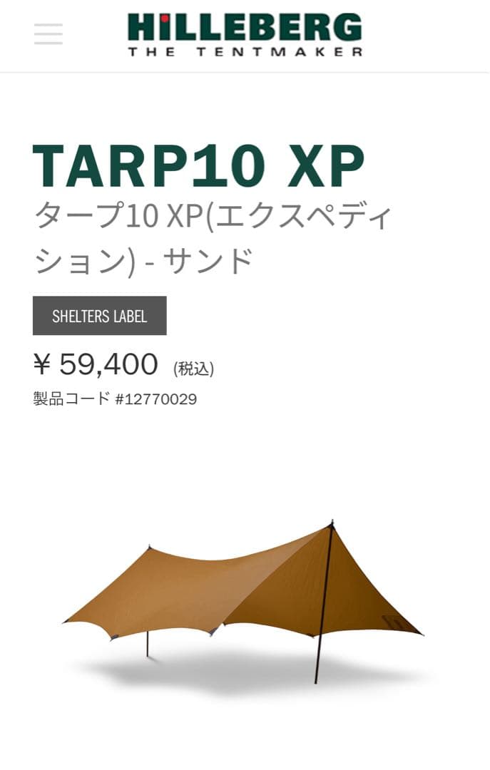 ヒルバーグ　タープ10XP サンド　極美品