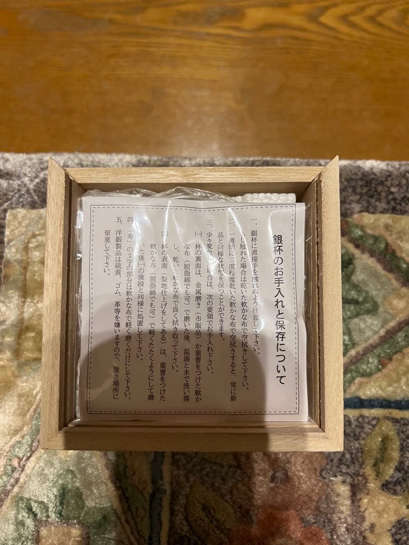 祝長寿　内閣総理大臣から頂いた銀杯