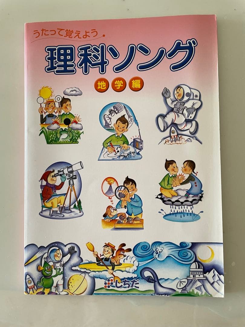 しちだ　うたって覚えよう　理科社会ソング