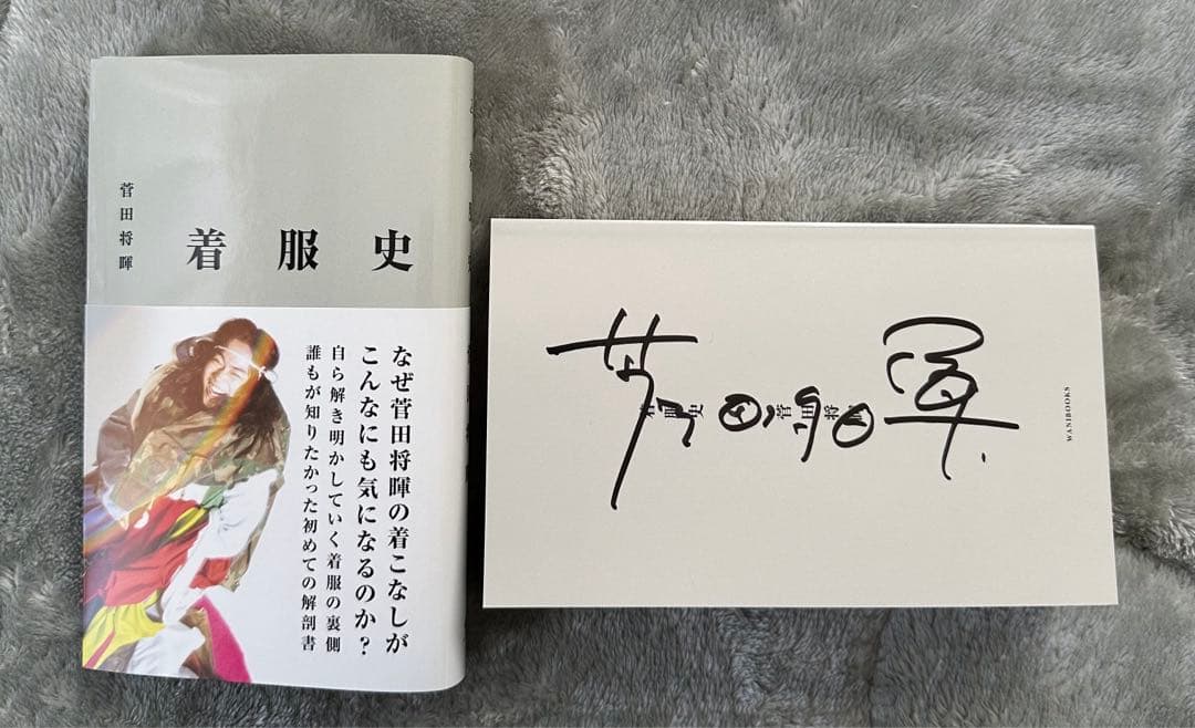 菅田将暉 着服史 直筆サイン入り