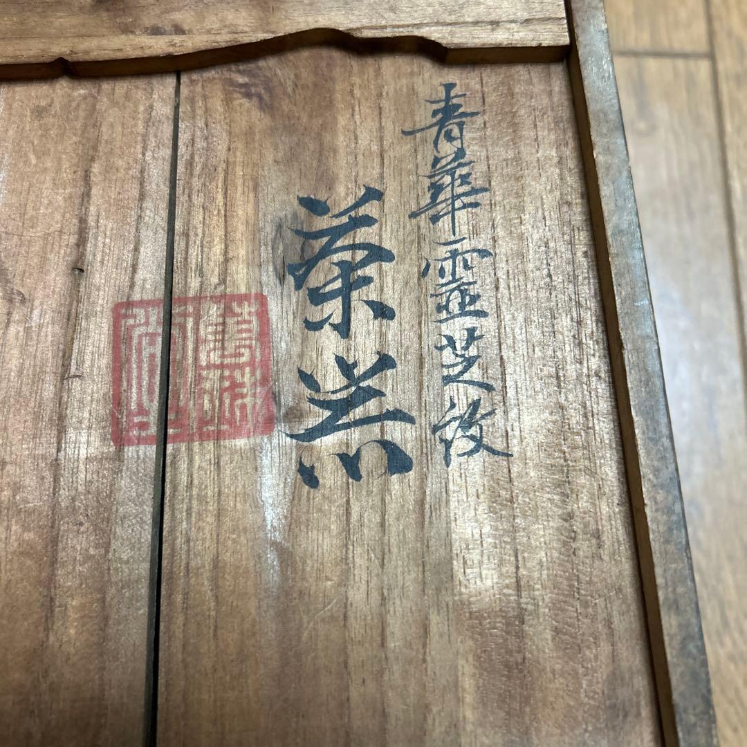 平安萬珠堂　黄光造　木製 茶箱 書道装飾付き　骨董品