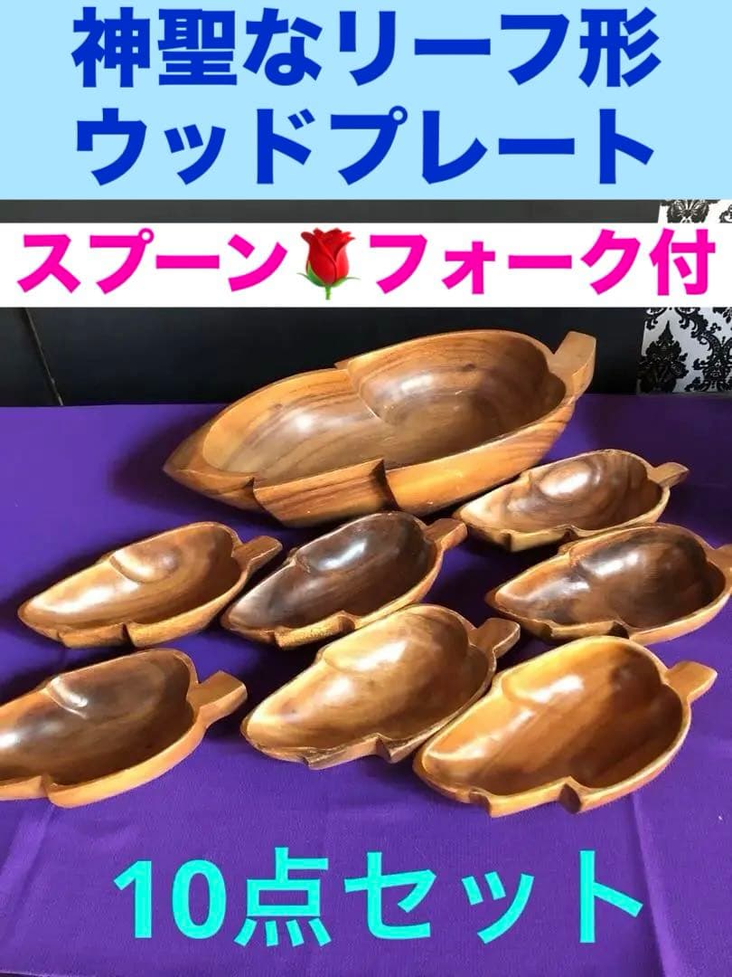 美品♦️希少 高級オーダー♦️ウッドプレート♦️リーフ形　10点セット♦️補償付　送料込