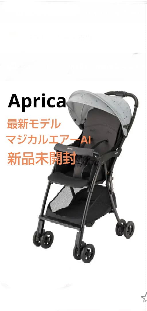 Aprica マジカルエアーAI 未開封 最新 2024現行モデル