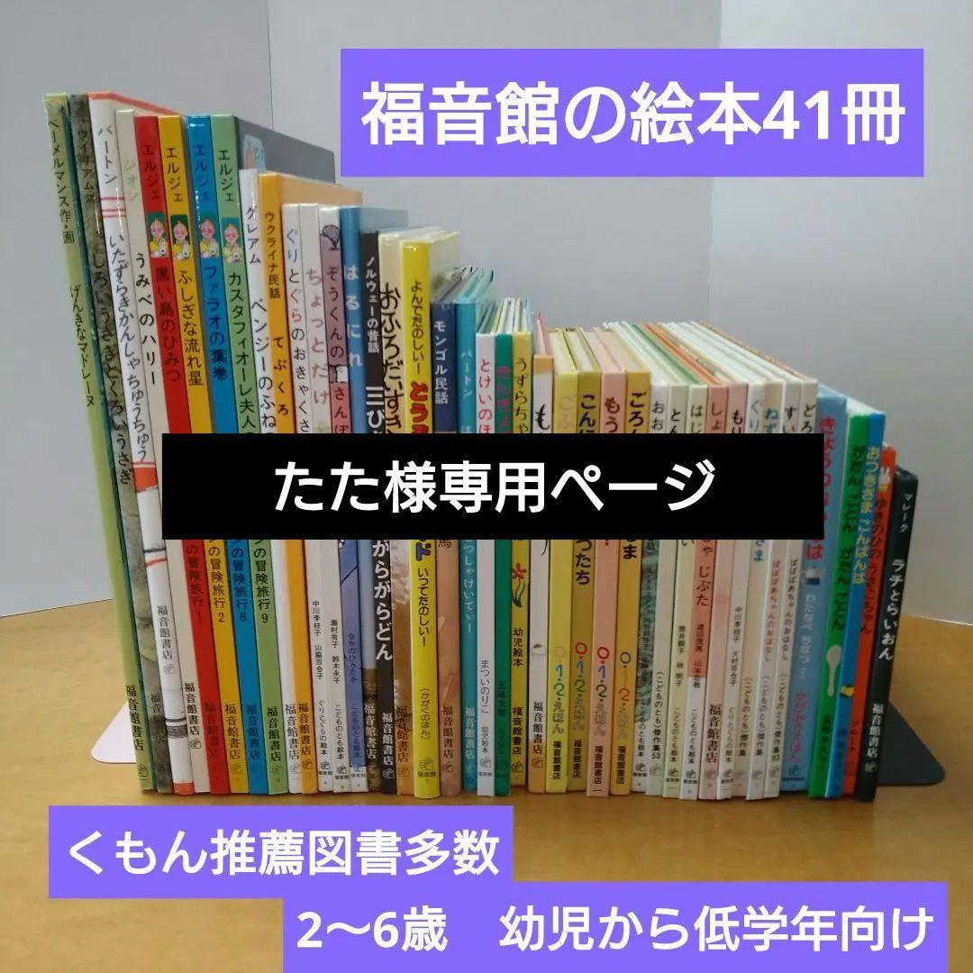 【人気定番絵本41冊セット】幼児～低学年対象　福音館　くもん推薦図書　送料込み