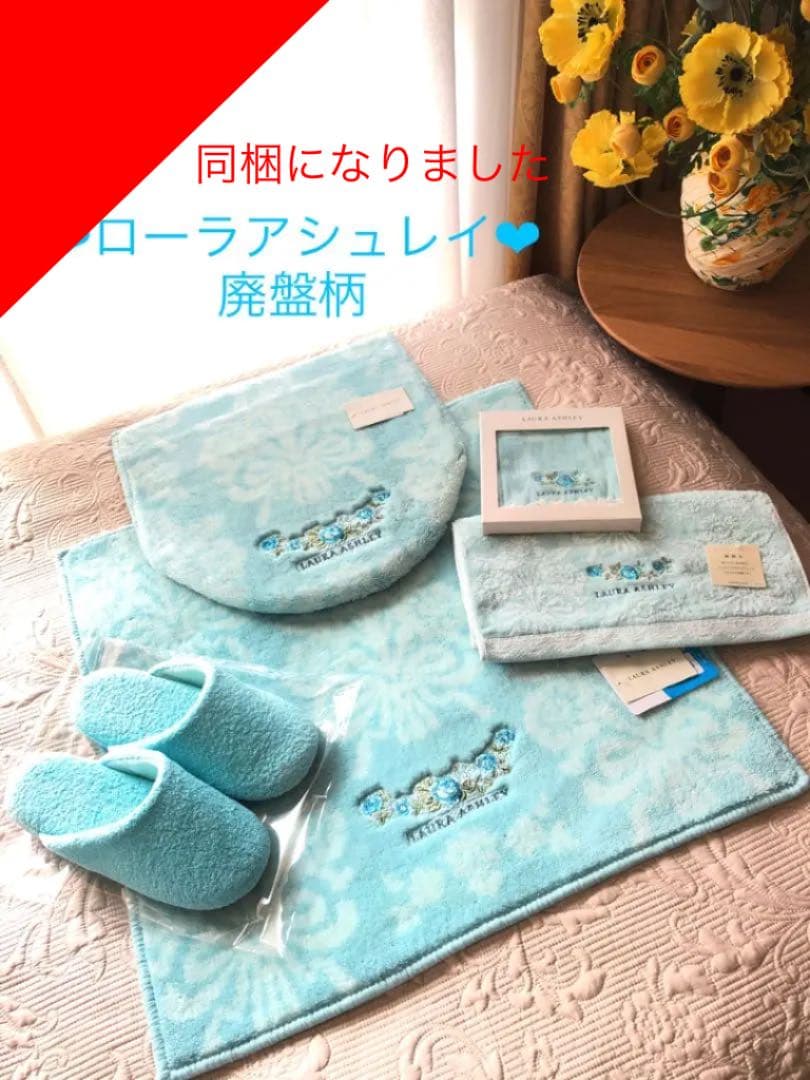 お取り置き　新品未使用　ローラアシュレイ　トイレタリー　トイレ　　レア　5点