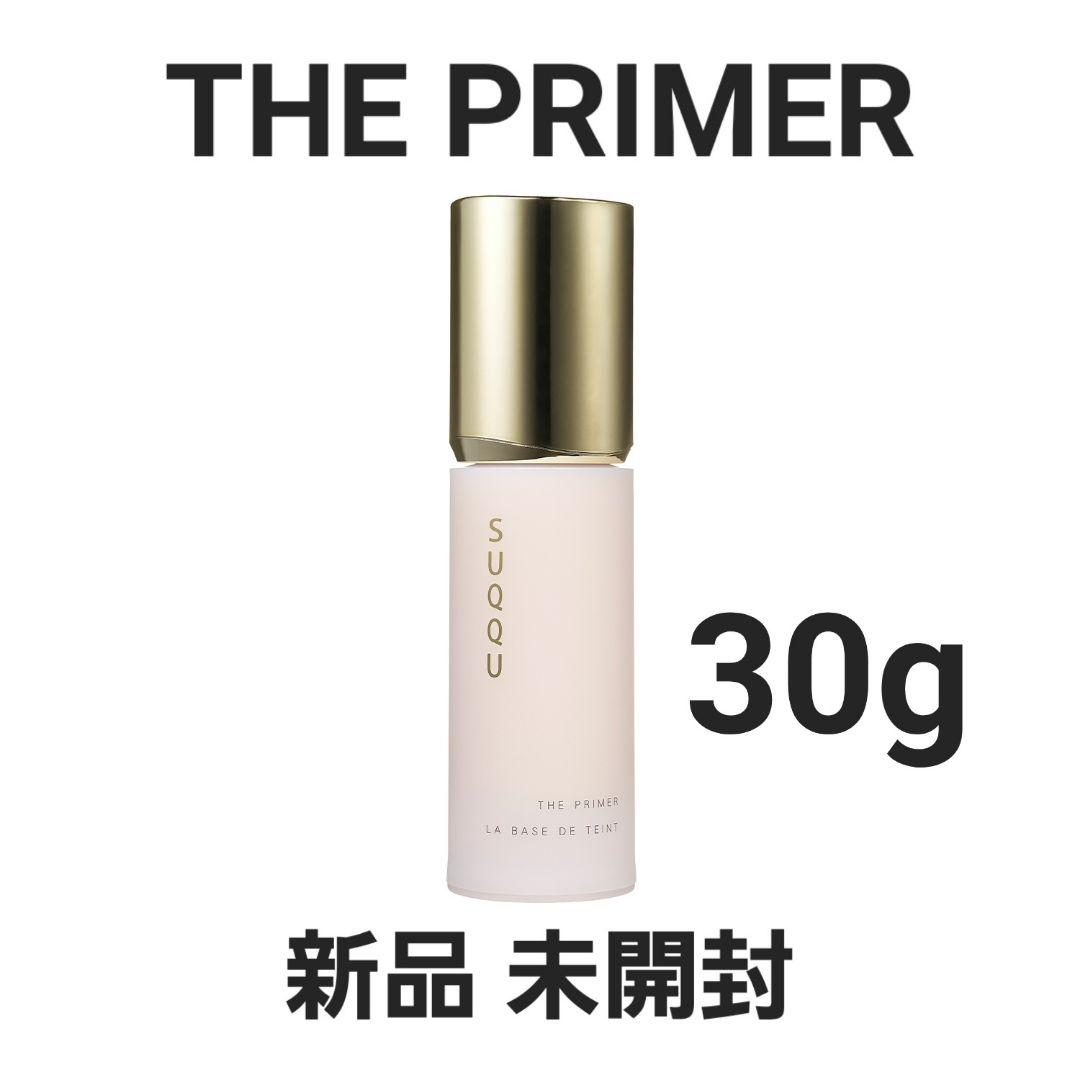 新品 SUQQU スック ザプライマー 30g
