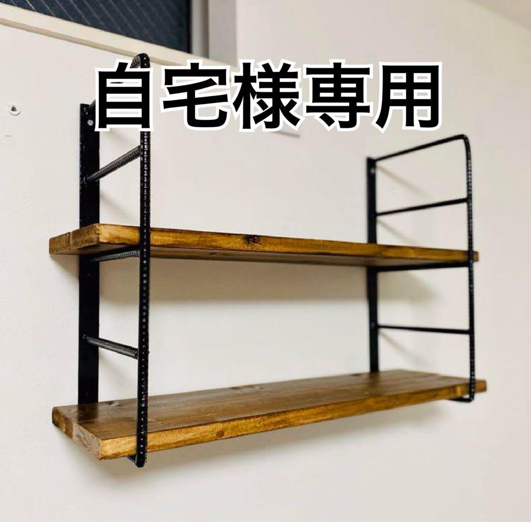 【自宅】　ウォールラック