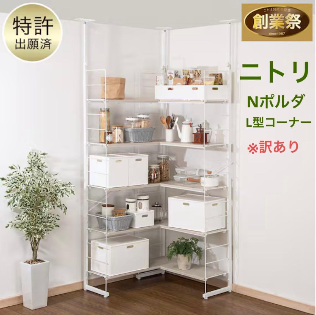 【ニトリ】　Nポルダ L型コーナー + ディープ用引き出し7点セット