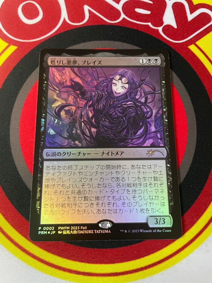 甦りし悪夢、ブレイズ Foil PWFMプロモ