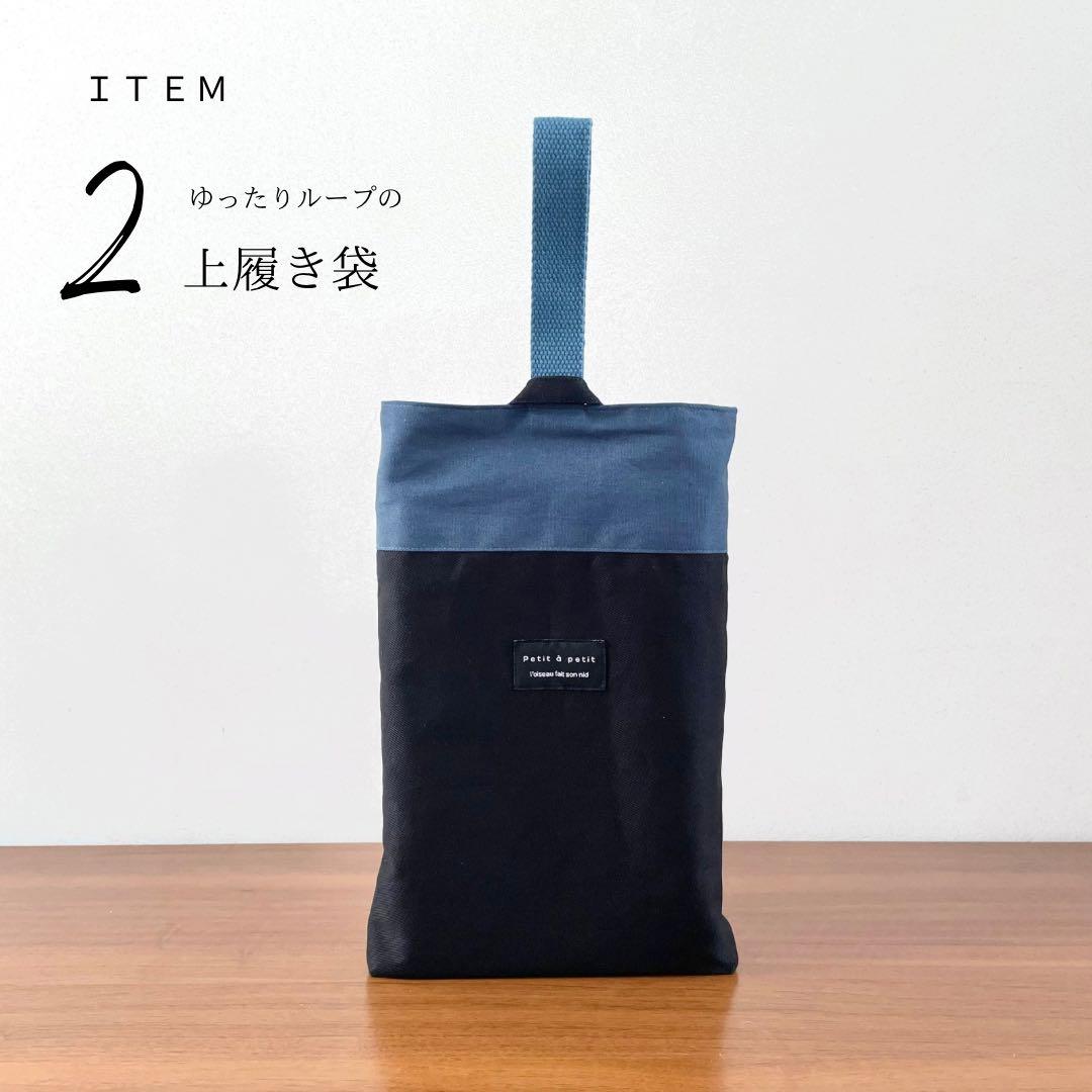 ５点セット　ブラック×くすみブルー　入園　入学セット　入学準備　男の子