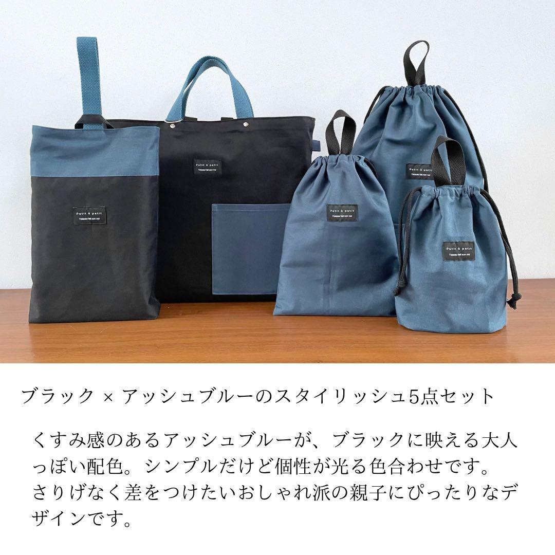 ５点セット　ブラック×くすみブルー　入園　入学セット　入学準備　男の子