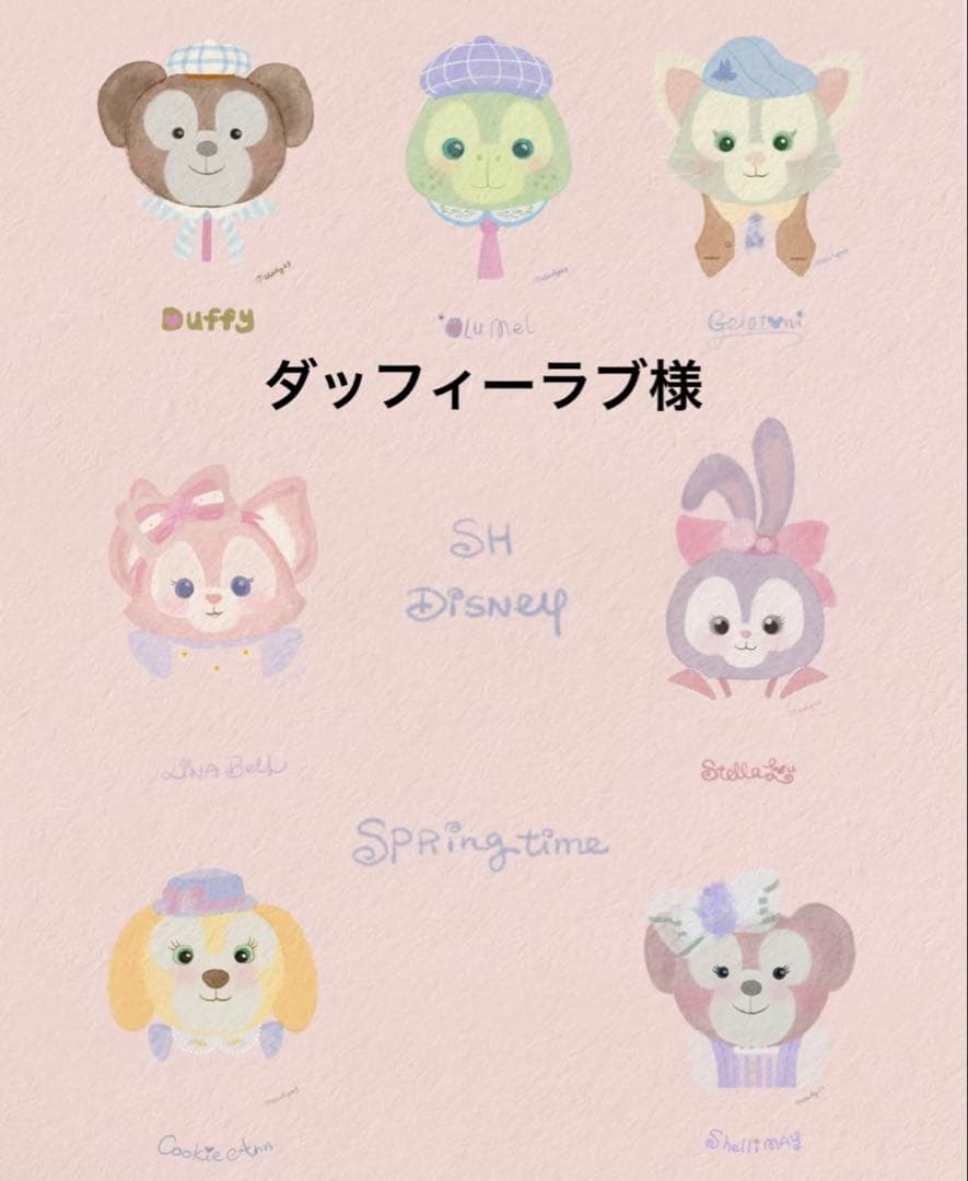 ダッフィーラブ様