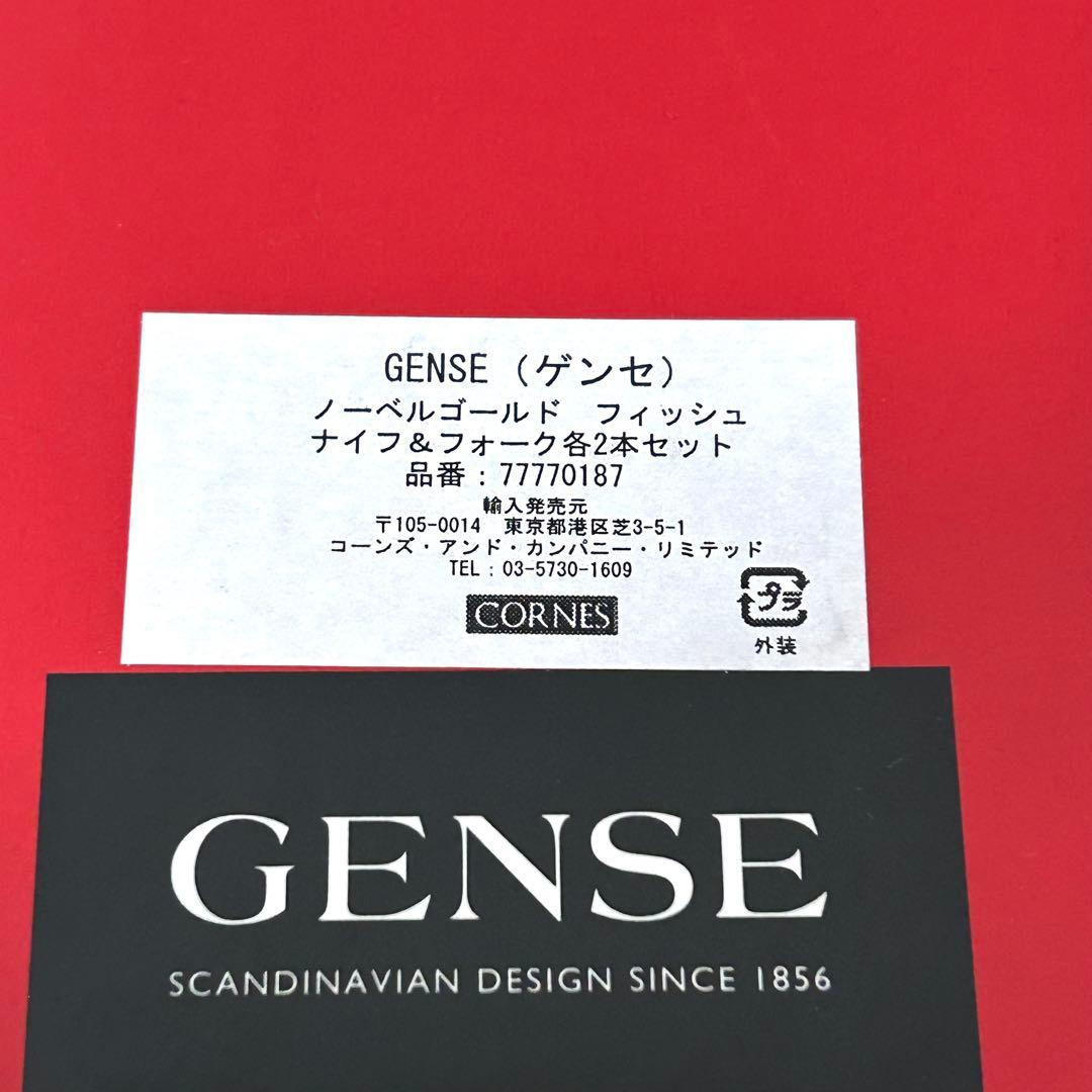 【未使用品・レア】GENSE ゲンセ ノーベル フィッシュカトラリー 4点セット