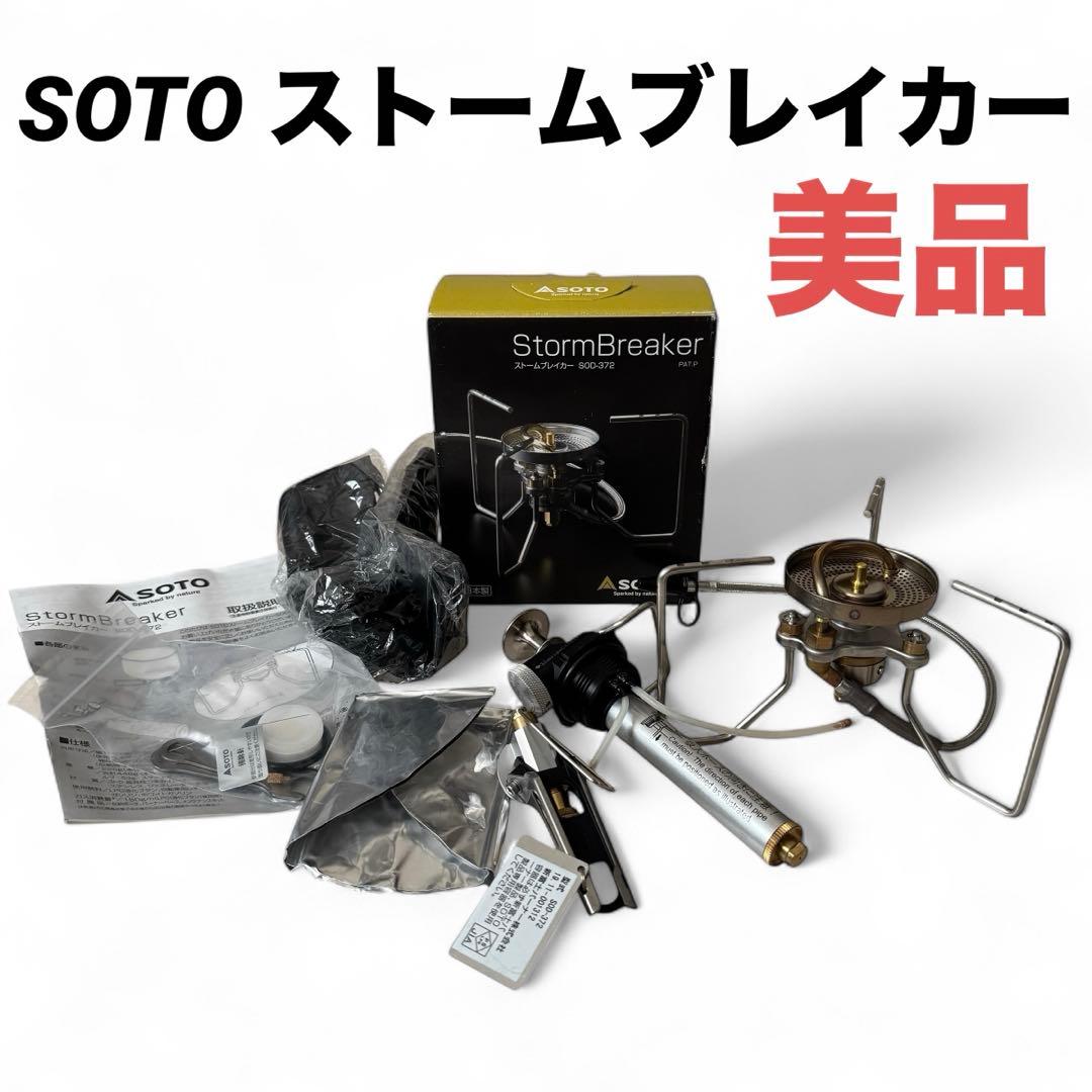 美品　SOTO ストームブレイカー ガス ガソリンストーブ 箱付き