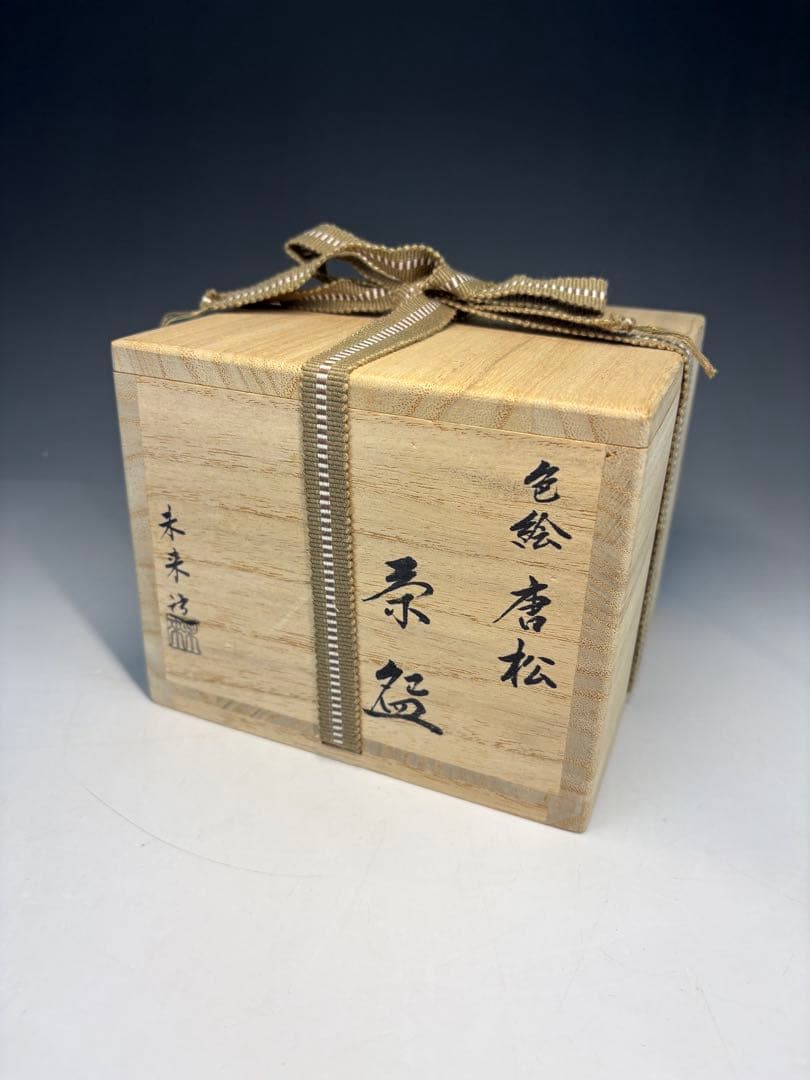【中古品】福本未来造　色絵唐松茶碗（共箱）