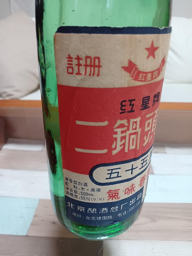 生産初期 紅星二鍋頭 ティンキャップ 95年 貴州茅台酒 五粮液 中国酒 白酒