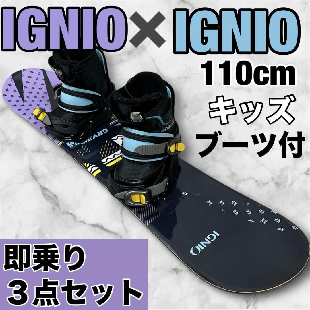 キッズ ジュニア スノボ 110cm IGNIO バイン ブーツ付 3点セット