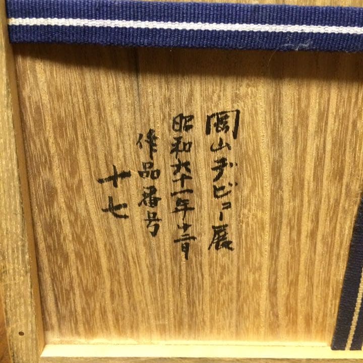 備前焼 骨董 稲荷作 耳付 壺 焼物 お宝鑑定団 古美術 芸術 美術 陶芸 ツボ