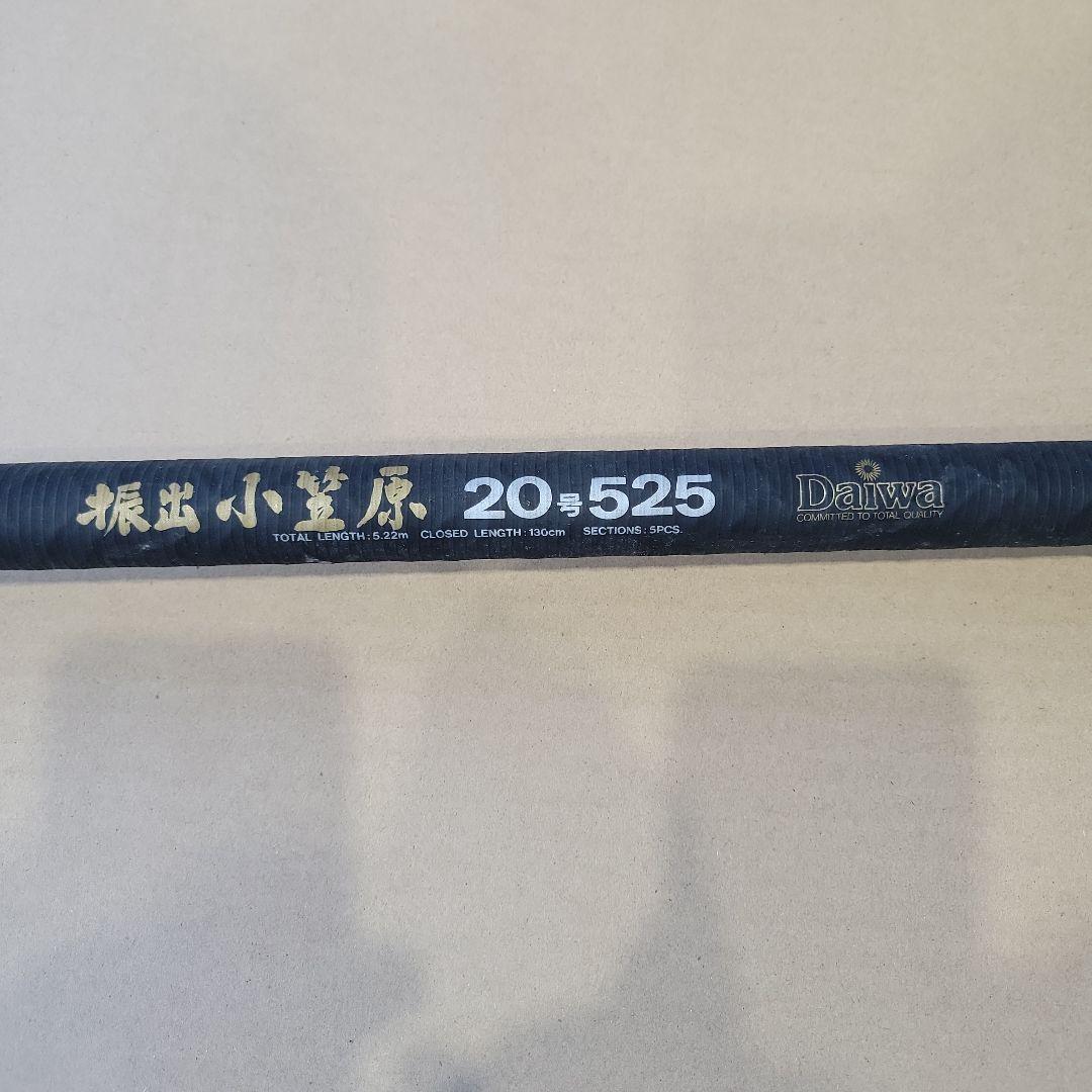 Daiwa 磯竿 20-525 カーボン製