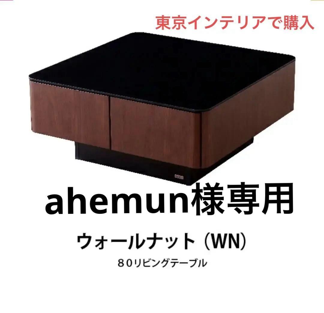 【美品】ウォールナット リビングテーブル　ローテーブル