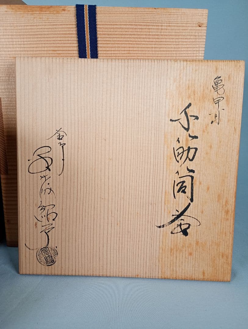 【茶道具】亀甲耳千筋筒釜　金森紹栄造　茶釜　釜370