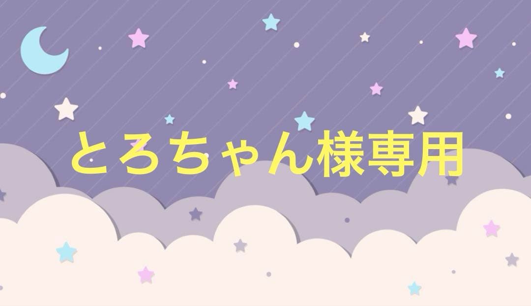 【とろちゃん】