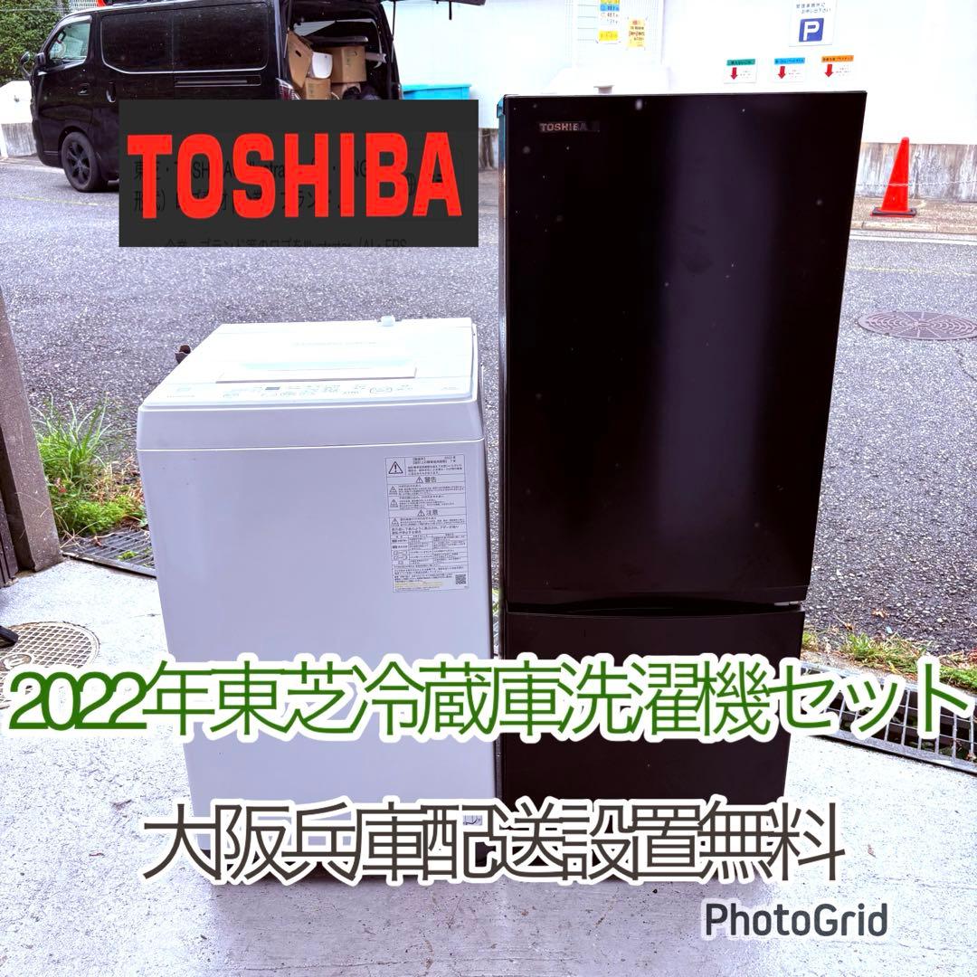 一人暮らしセット　2022年東芝冷蔵庫洗濯機セット　分解洗浄済み