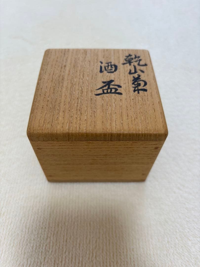 永楽善五郎　乾山菊酒盃 共箱 色絵 清水焼 京焼 千家十職 酒器 ぐい呑