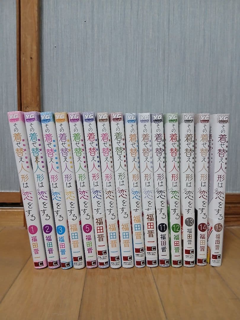 その着せ替え人形は恋をする全15巻セット