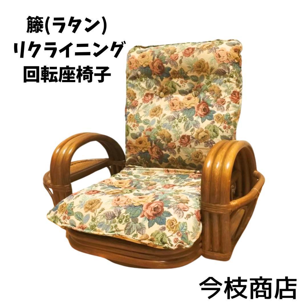 籐(ラタン) リクライニング回転座椅子【今枝商店】