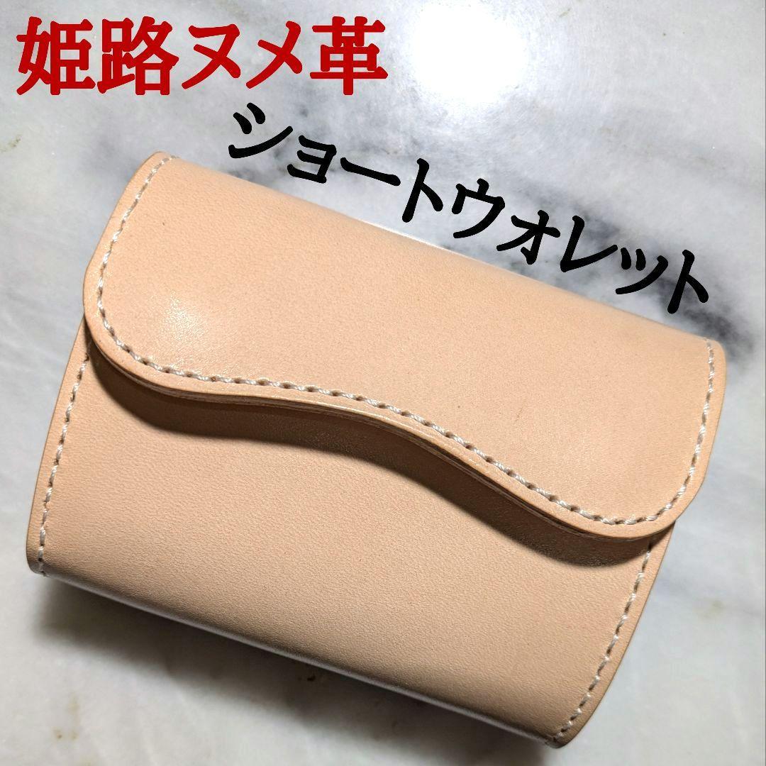 姫路ヌメ革 2つ折り財布 ショートウォレット ハンドメイド キナリ 新品 本革