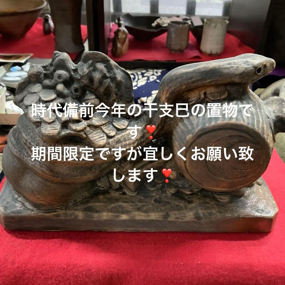 時代備前干支巳の置物初大売り出しです❣️金運勝紹運です❣️