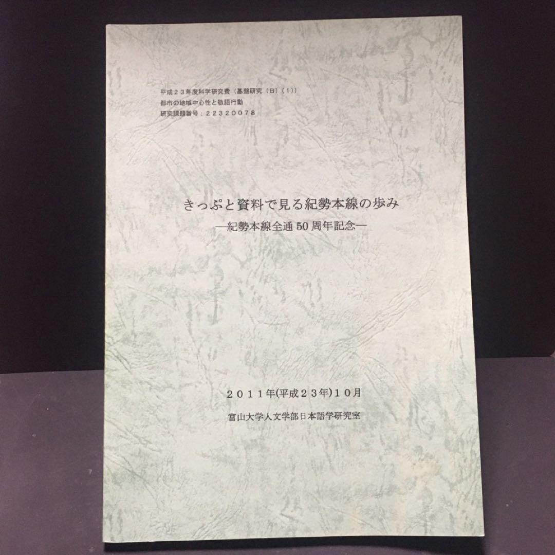 【乗車券研究誌】きっぷと資料で見る紀勢本線の歩み～紀勢本線全通50周年記念～