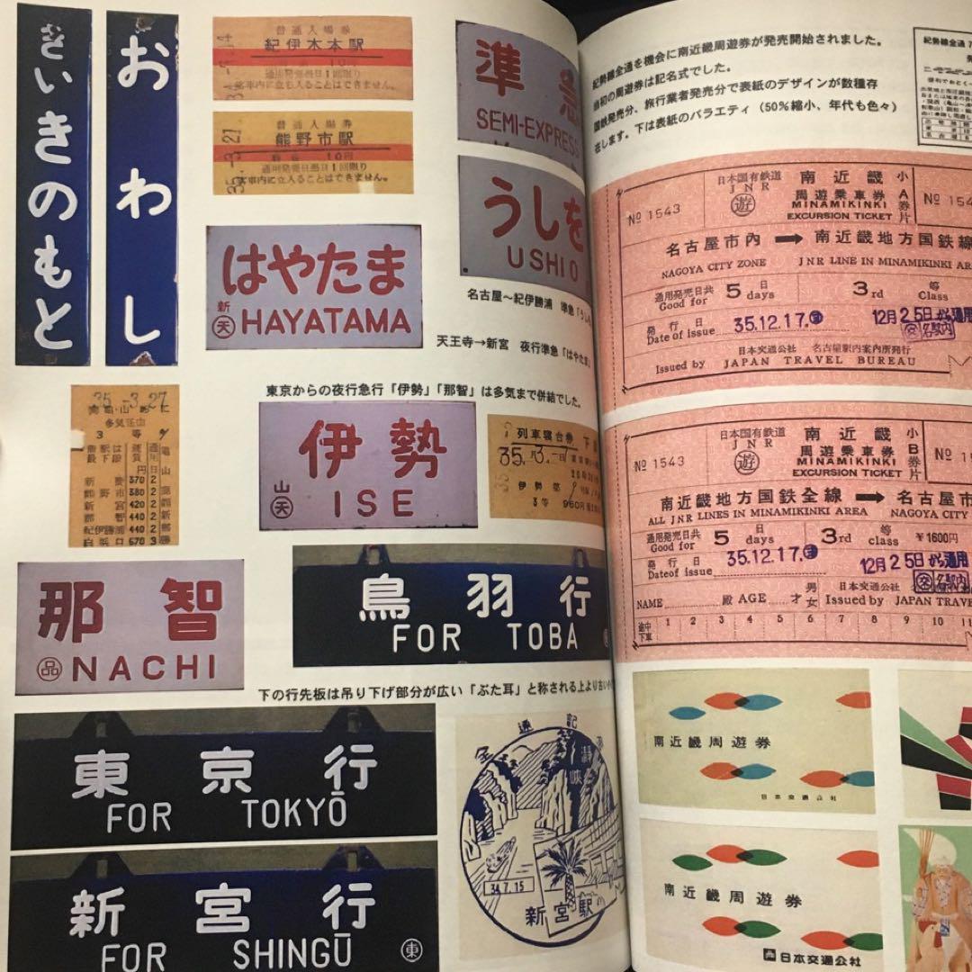 【乗車券研究誌】きっぷと資料で見る紀勢本線の歩み～紀勢本線全通50周年記念～