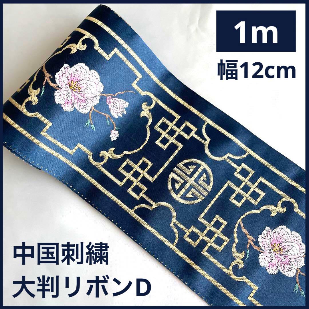 中国刺繍大判リボンDシノワズリインド刺繍リボン漢服陳情令瓔珞李朝薬屋のひとりごと