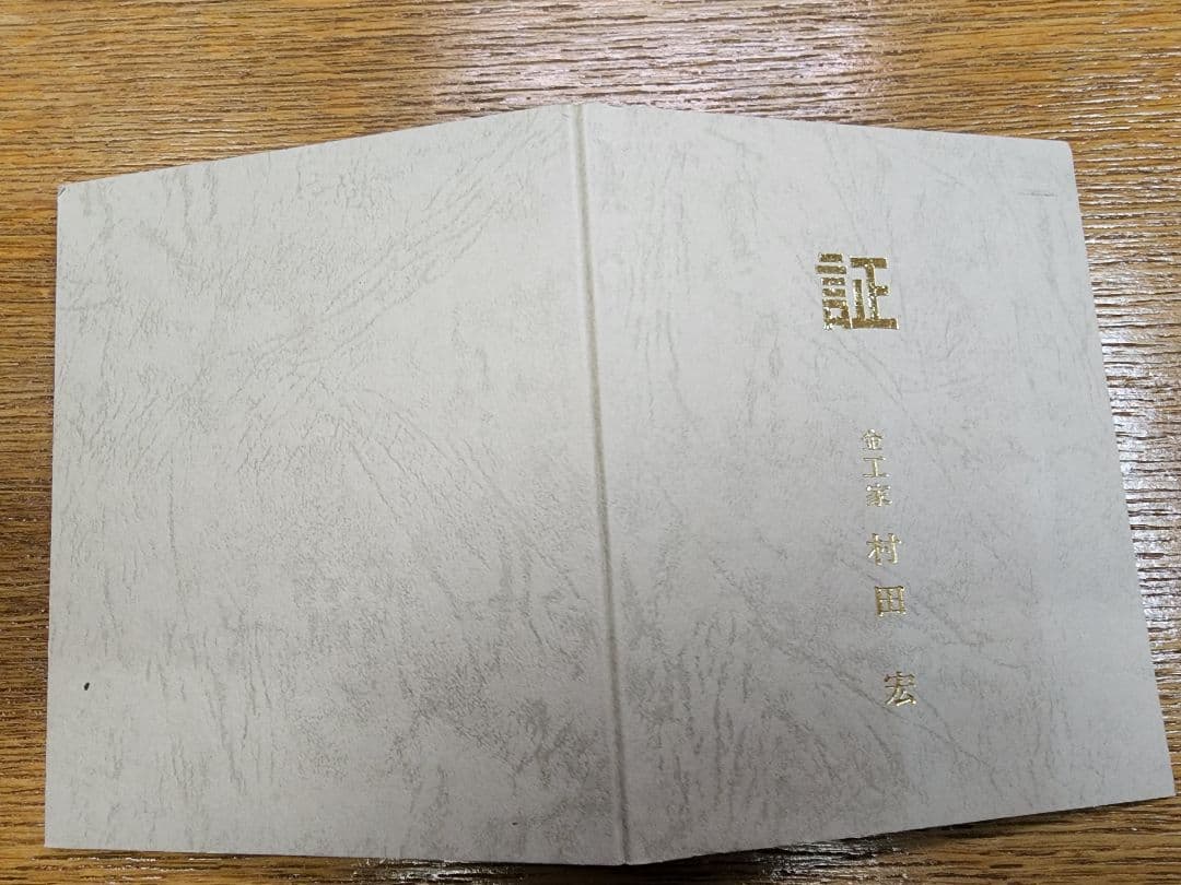 高岡銅器　日展工芸家　村田宏作　花鳥香炉　証明書付