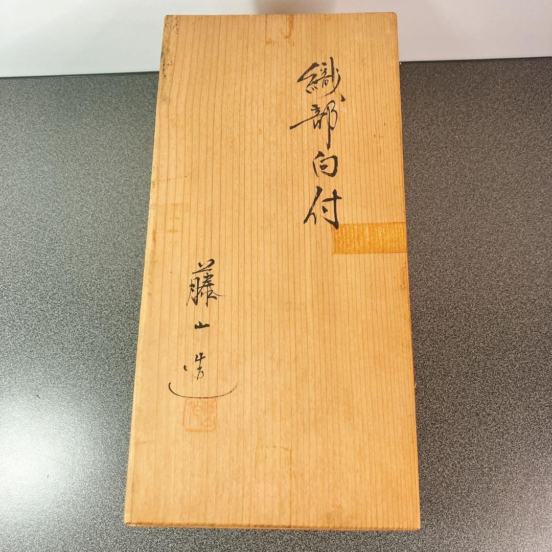 織部 向付 5客 藤一芳 木箱付 和食器 小鉢
