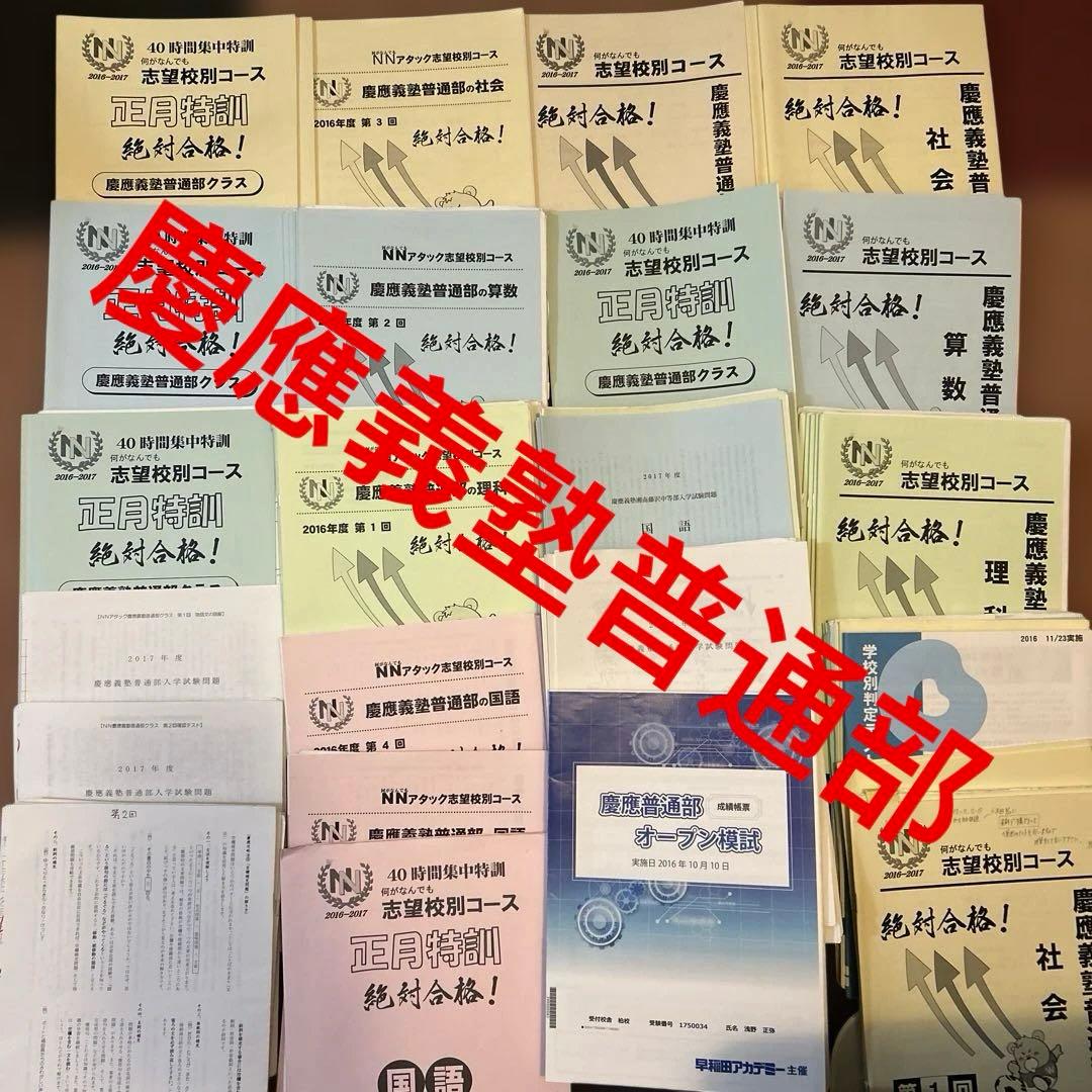 ⑯ 早稲田アカデミー　慶應義塾普通部　NN志望校別コース　4科目　セット