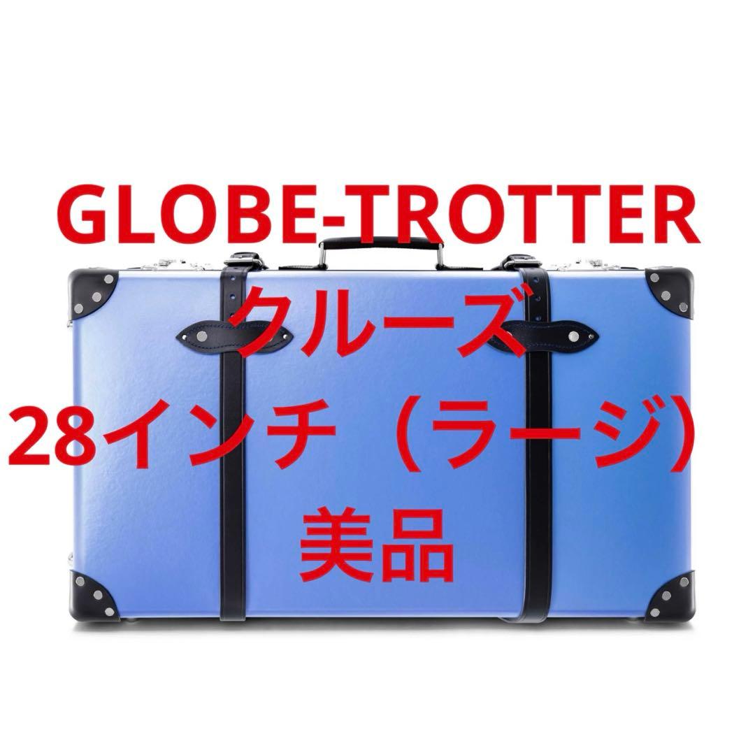 グローブトロッター　クルーズ　スーツケース　28インチ　ラージ　ロイヤルブルー