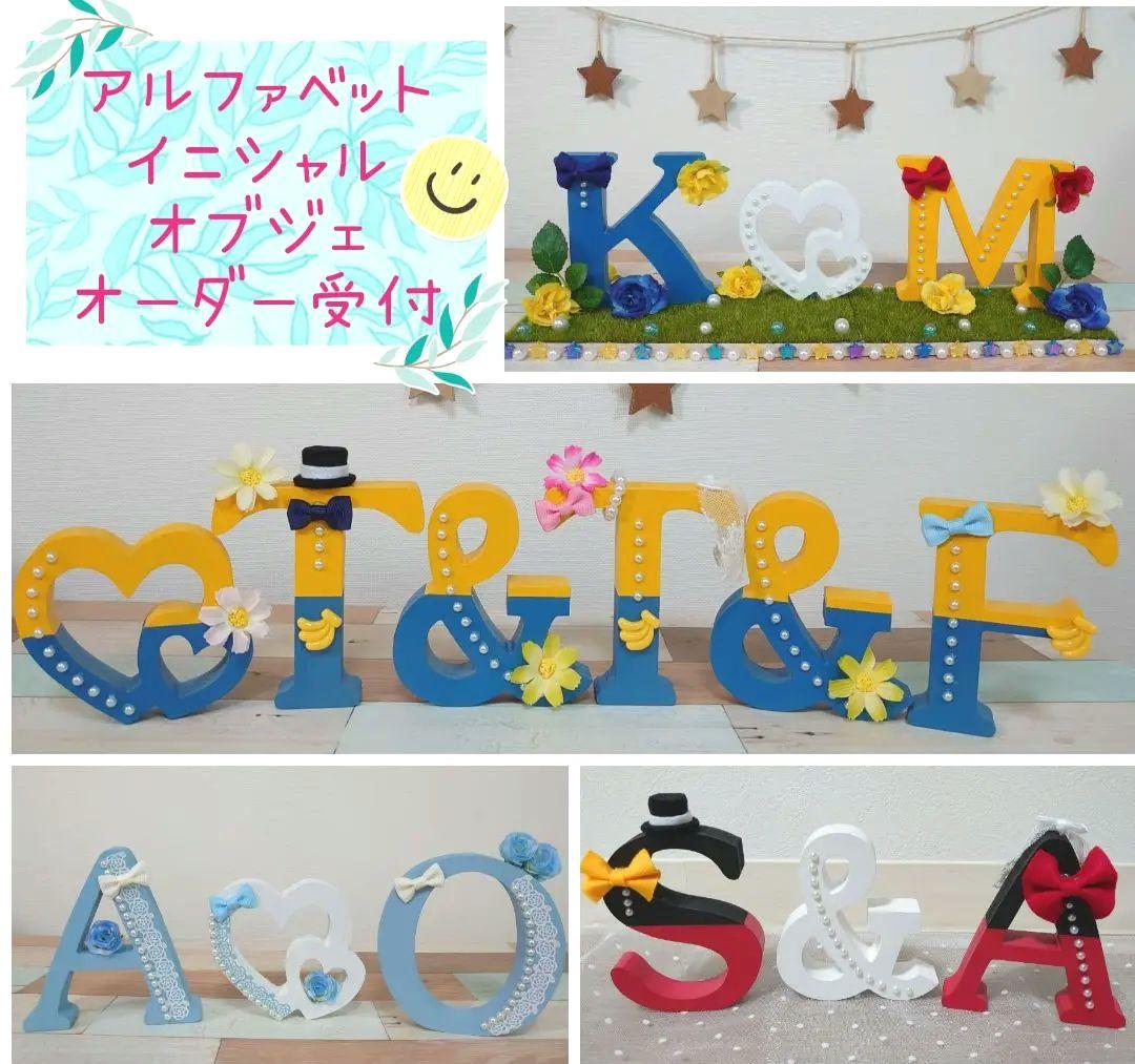 アルファベット イニシャル オブジェ オーダー受付 ♪ ウェルカムスペース