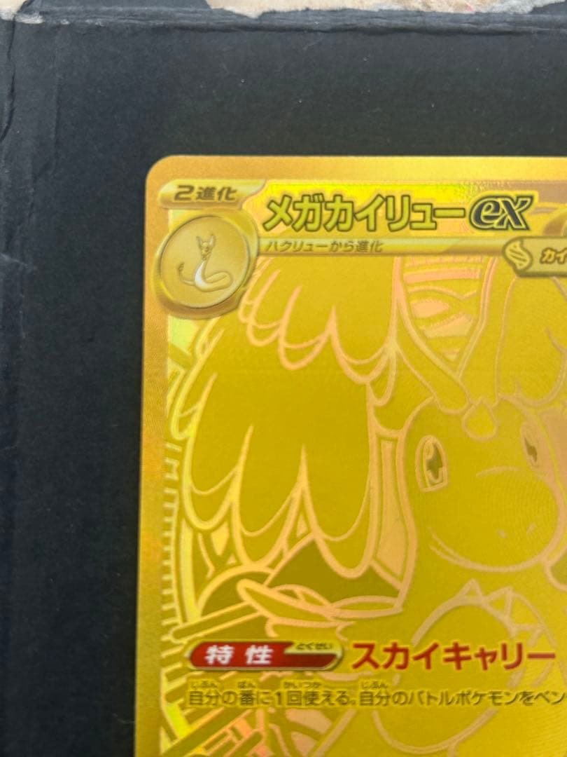 メガドリームex メガカイリューex mur