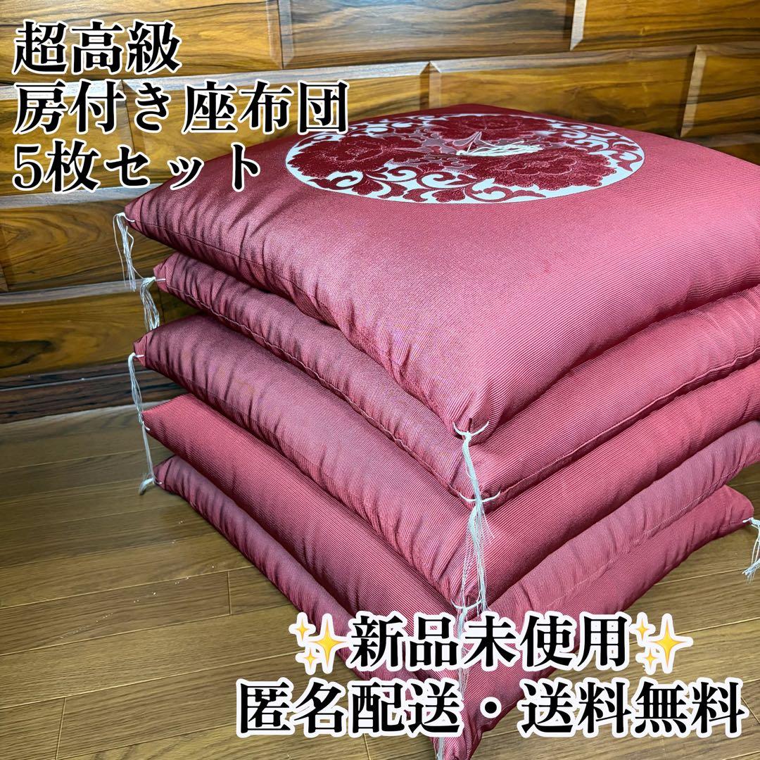 2 超高級 婚礼 座布団 新品未使用 房付き 5枚セット 専用箱付き 法事 来客