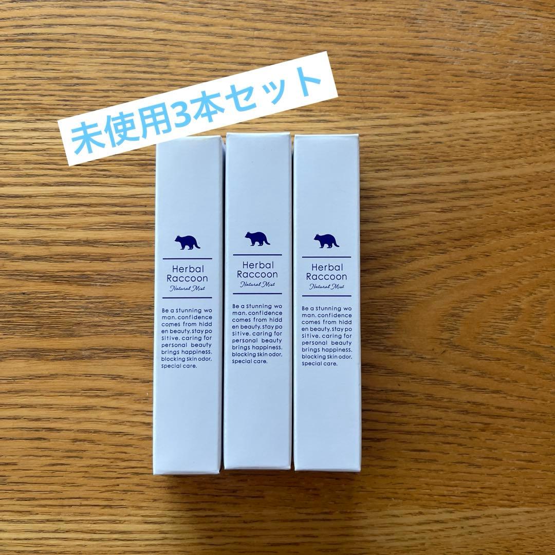 ハーバルラクーンナチュラルミスト　未使用