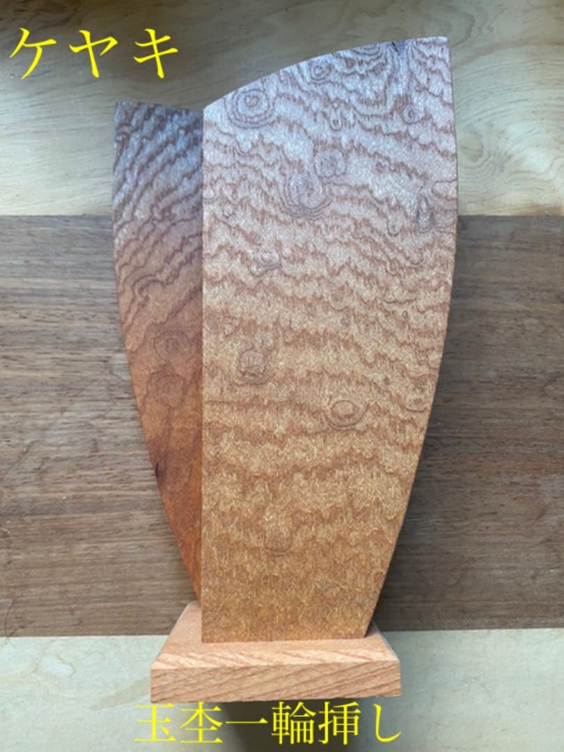 [[即購入OK] ケヤキ玉杢の一輪挿し　無垢材　新品未使用