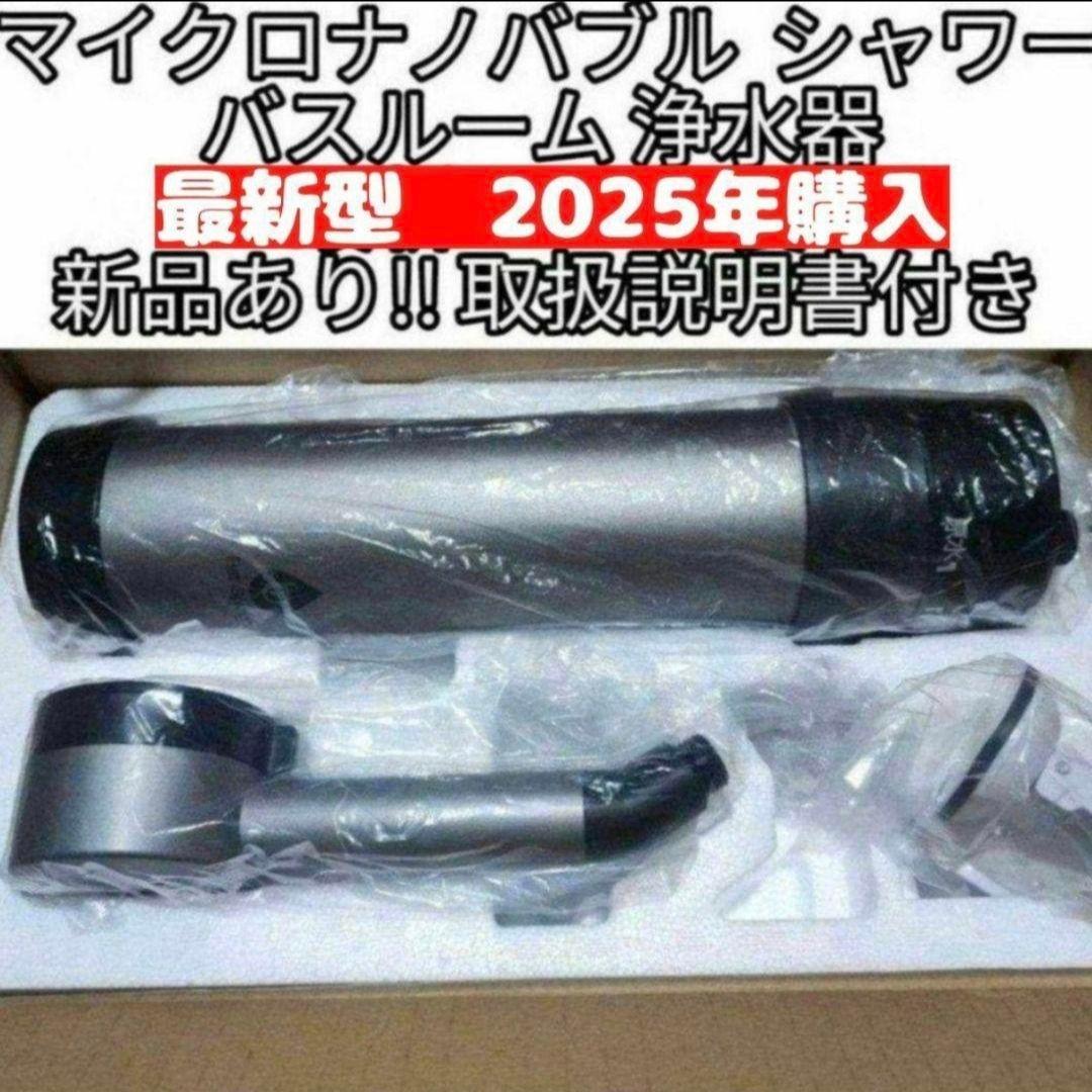アムウェイ 2025年購入 バスルーム浄水器　マイクロナノバブル シャワー@