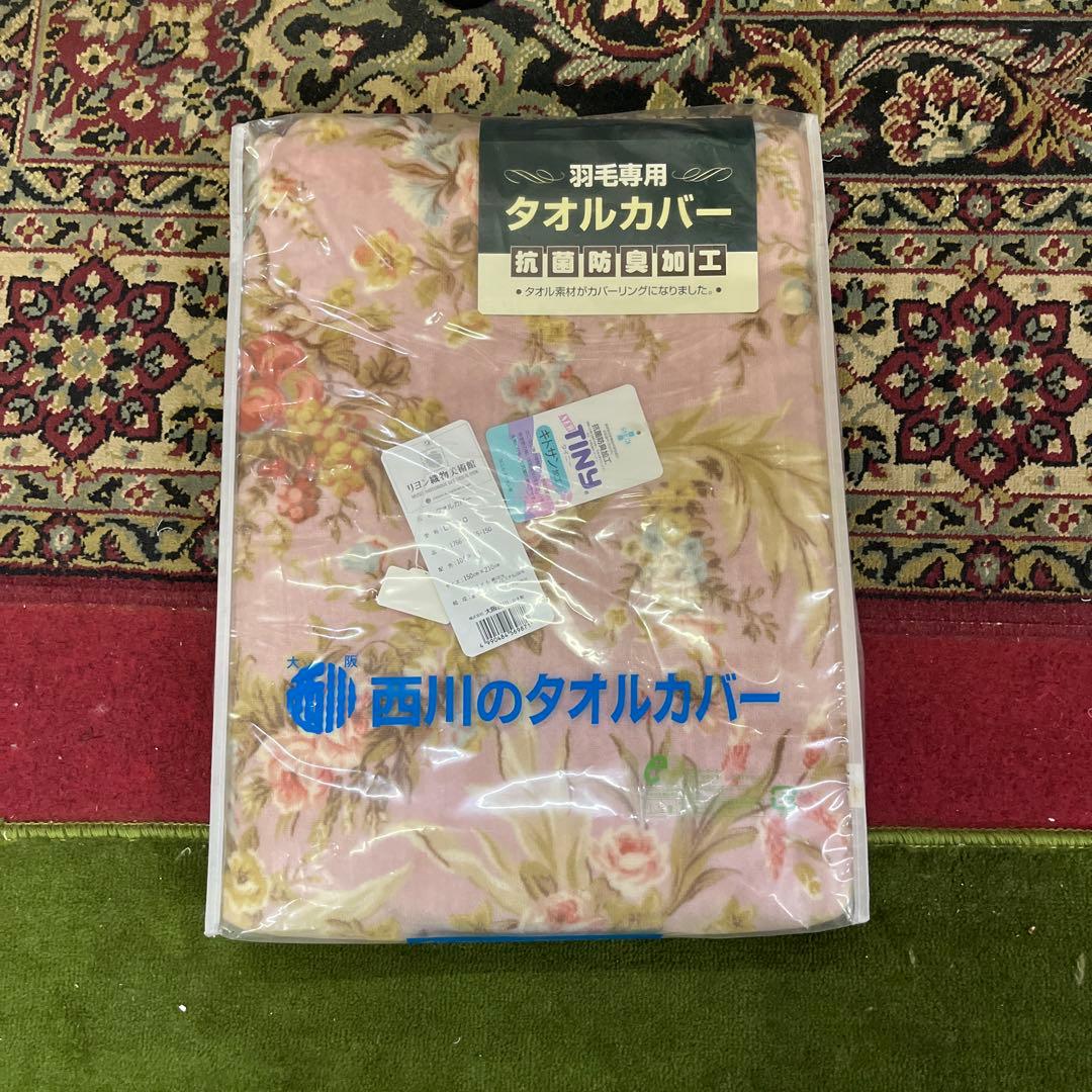 大阪西川　羽毛専用タオルカバー ダブルサイズ 抗菌防臭加工 150x210