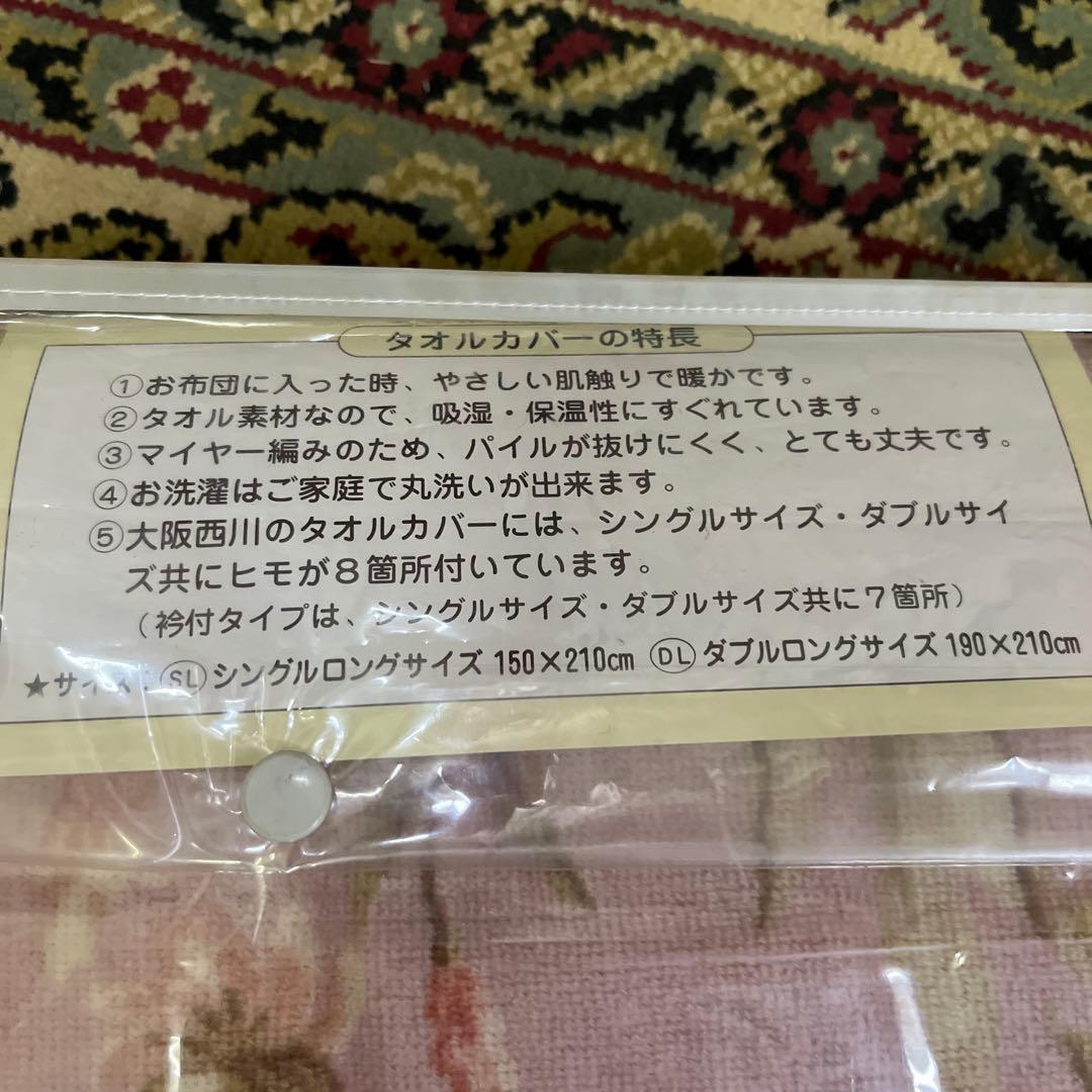 大阪西川　羽毛専用タオルカバー ダブルサイズ 抗菌防臭加工 150x210