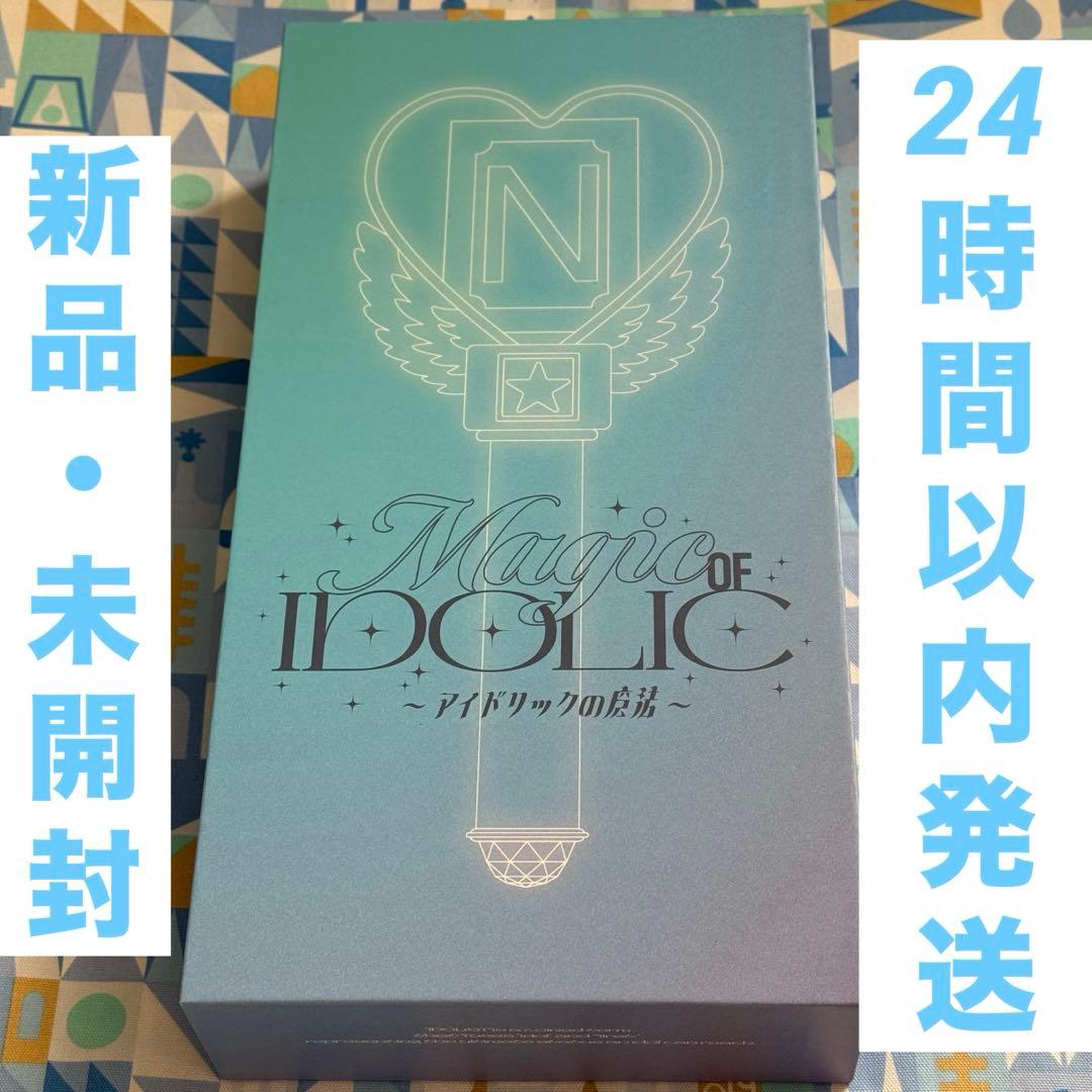 中島健人　IDOLICの魔法　アイドリックの魔法　ライトスティック　ペンライト
